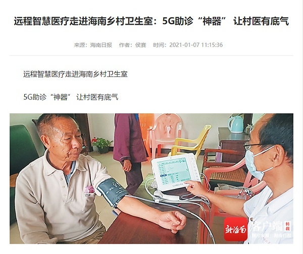 新闻报道海南省5G智慧医疗建设成果