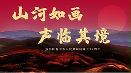 山河如画·“声”临其境|热烈庆祝中华人民共和国成立72周年