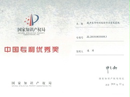 中国专利优秀奖证书