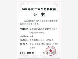 江苏省医药科技进步奖