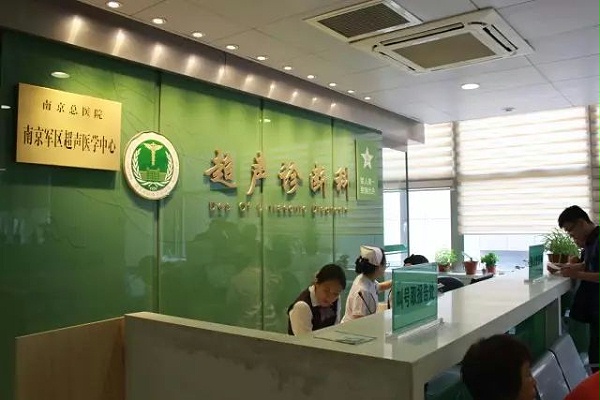 南京军区超声医学中心