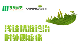专家讲堂预告 | 浅谈精准诊治肘外侧疼痛