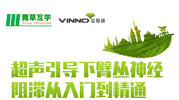 专家讲堂预告 | 超声引导下臂丛神经阻滞从入门到精通
