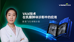 医道飞凡 | VAid技术在乳腺肿块诊断中的应用